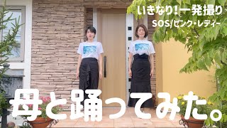 【一発撮り】SOS/ピンク・レディー【母と踊ってみた】#5