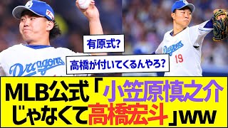 【悲報】MLB公式「小笠原慎之介じゃなくて高橋宏斗」ww【プロ野球なんJ反応】