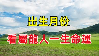 【十二生肖之屬龍】不同月出生的屬龍人一生命運！屬龍幾月出生最好命？