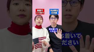 今必要な日本語 vs 英語でこう言う #shorts