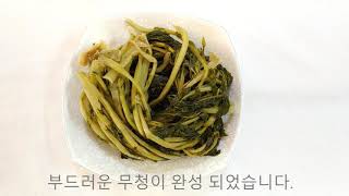 무청 부드럽게 데치는 방법(데치기전 물에 불리지 마세요!)