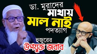 ডা. মুরাদের মাথায় মাল নাই আল্লামা লুৎফুর রহমান Dr Murad Hasan | Allama Lutfur Rahman Bangla waz