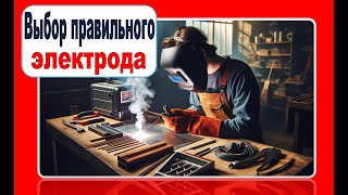 Муки выбора электрода для сварки.  УОНИ, АНО, МР-3, РЦ: пособие для начинающих.