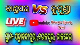 କାଣ୍ଡସର Vs କୁମୁଣ୍ଡା ସ୍ଥାନ- ପଦ୍ମାବତୀପୁର,(ବଉଳପୁର) ତାଳଚେର Biswajit Kumar Sahu is live!