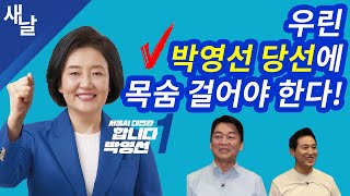 [짤] 우린 박영선 당선에 목숨 걸어야 한다!