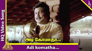 Adi Komatha Video Song | Senthamizh Paatu Movie Songs | Prabhu | Goundamani | SPB | Ilayaraja