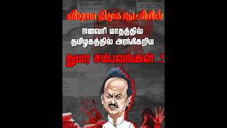 விடியா திமுக ஆட்சியில்ஜனவரி மாதத்தில் தமிழகத்தில் அரங்கேறிய துயர சம்பவங்கள்..!