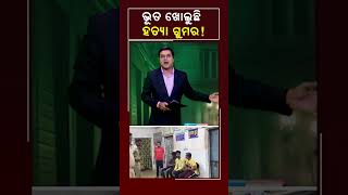 ଭୂତ ଖୋଲୁଛି ହତ୍ୟା ଗୁମର ! #Kalingatv #KalingatvNews