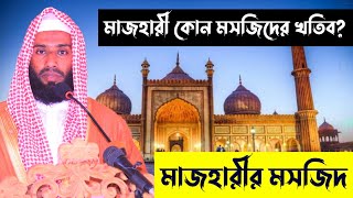 মুফতী মাজহারী কোন মসজিদের খতিব? | Mazharul Islam Mazhari | majharul islam majhari | najib media