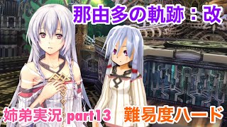 □■那由多の軌跡：改を難易度ハードで実況プレイ part13【姉弟実況】