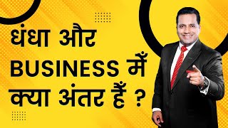 धंधा और #business  मे क्या अंतर है जानते हैँ '#vivekoberoi  सर से!! #princek309 📲-9661651092