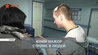 Коли залицяння уже не ті! 14-літній мажор розстріляв матір та брата коханої у Харкові