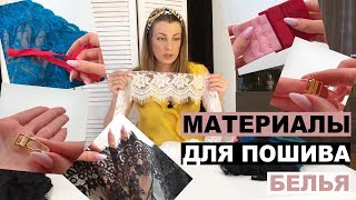 МАТЕРИАЛЫ ДЛЯ ПОШИВА НИЖНЕГО БЕЛЬЯ | Распаковка. HAUL | INNA CHE Lingerie