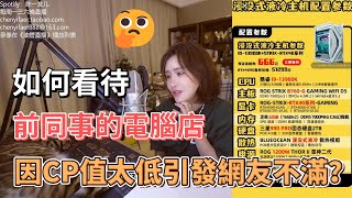 如何看待前同事的電腦店，因CP值太低，引發網友不滿？  |  超級小桀  |  陳一發兒  |  鬥魚  |  bilibili  |  道歉聲明  |  管理  |  奸商  |  危機公關  |