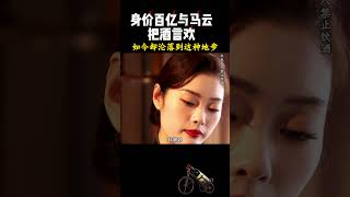 曾经身价百亿，与马云把酒言欢，如今却沦落到这种地步！#红酒 #宁夏红酒8