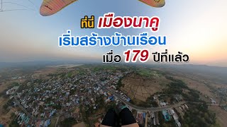 ที่นี่เมืองนาคู | เมืองที่มีประวัติอันยาวนาน | Kalasin Paramotor