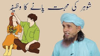 Shohar Ki Mohabbat Pane Ka Wazifa | Mufti Tariq Masood | ِIslamic Group Bayan