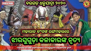 Bargarh Dhanujatra 2020 || Bargarh Dhanuyatra || ମହାରାଜ କଂସଙ୍କ ରଙ୍ଗମହଲରେ ଝାରସୁଗୁଡ଼ା କଳାକାରଙ୍କ ନୃତ୍ୟ