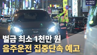 '음주운전 2번에 벌금 최소 1천만 원'.. 집중단속 예고(2022.12.16/뉴스데스크/울산mbc)