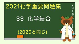 【2023重要問題集】33化學結合