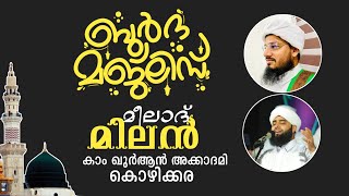 ബുർദ മജ്ലിസ് | മീലാദ് മിലൻ 2022 | കാം ഖുർആൻ അക്കാദമി കോഴിക്കര