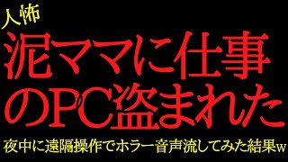 【2chヒトコワ】泥ママに仕事のPCを盗まれた...遠隔操作でホラー音声を流した結果...2ch怖いスレ