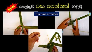 #NCKIDS Sri Lanka ලේසිම ලේසි විදියට රූං පෙත්තක් හදන හැටි ඉගෙන ගනිමු.