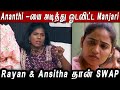 Rj Ananthi -யை அடித்து ஓடவிட்ட Manjari..😱 Rayan & Ansitha தான் SWAP..!!😭 BB8