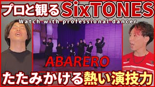 【スト担さん一緒に観よ？】 SixTONES 「ABARERO」 Dance Practice  プロダンサーと観るリアクション動画