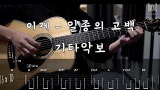 484.이제 - 일종의 고백 (Guitar Tab)