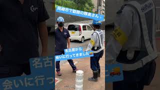 岡崎市まで会いに行く！？休憩中の隊長と談笑中 #警備員 #セキュリティスタッフ #shorts #採用 #名古屋 #日常 #交通 #安全 #岡崎市 #トーク