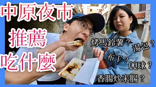 [中原夜市] 網友推薦的很還好｜到底必吃什麼？幫大家來踩雷？《元本就貪吃》