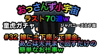 【聖闘士星矢ライコス＃３２】奇跡回！嫁に土下座して課金。あとは天井まで回すだけの簡単なお仕事ｗ童虎ガチャラスト７０連！！