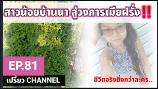 EP.81| สาวน้อยบ้านนาสู่วงการเมียฝรั่ง