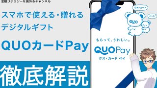 【完全ガイド】QUOカードPayってどう使うの❓支払い方法・贈り方・使えるお店をまとめて紹介❗️