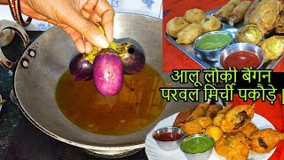 1घोल से,1खास ट्रिक से पकोड़ा प्लैटर बनाने का सबसे आसान तरीका | pakoda |. bhaiya| vadaplater