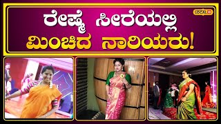 Mysore Saree Fashion Show | ಅರಮನೆ ನಗರಿಯಲ್ಲಿ ರೇಷ್ಮೆ ಸೀರೆಯುಟ್ಟು ಮಿರಮಿರ ಮಿಂಚಿದ ಮಹಿಳೆಯರು! | #local18