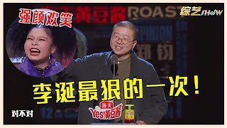 👄李诞最狠的一次！逆天吐槽Cindy丑爆：节目组招你来，目的不纯粹！【吐槽大会】