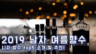 2019 남자 여름향수 추천! l 니치향수 top5 소개 및 추천!