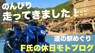 【GSX-S750】F氏の休日モトブログ〜道の駅めぐり〜