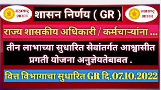 सातवा वेतन आयोगामध्ये तीन लाभांच्या सुधारित सेवांतर्गत आश्वासित प्रगती योजना अनुज्ञेयतेबाबत 7ऑक्टो22