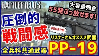 【BF3】大容量弾倉で撃ちまくり!「PP-19」で前線を押し上げるコンクエ!!【武器シリーズ】