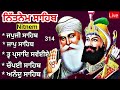 ਤੇਰੀ ਮਿੱਠੀ ਬਾਣੀ । nitnem panj bania ਨਿਤਨੇਮ ਪੰਜ ਬਾਣੀਆ nitnem ਨਿਤਨੇਮ नितनेम @satgurpyare 314