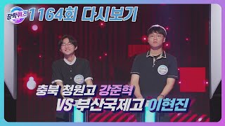 [다시보기] 한치 앞을 모르는 퀴즈대결, 그 결과는?(6.19 방송) ㅣ#1164회 ㅣ #장학퀴즈 [4/4]