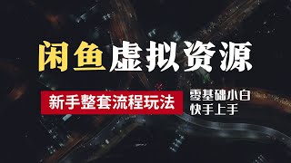 【保姆级实操】2024最新闲鱼虚拟资源玩法，养号到出单整套流程，多管道收益，零基础小白快手上手，每天2小时月收入过（公众号：十月创富）