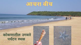 आचरा बीच कोकणातील उगवते पर्यटन स्थळ  Achara Beach