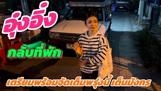 อุ๋งอิ๋ง กลับที่พัก เตรียมความพร้อมจัดเต็ม ที่เต็นมังกร อุดรธานี