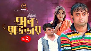 All Rounder - অল রাউন্ডার | পর্ব - 2 | Akhomo Hasan | Tania Brishty | New Bangla Natok 2022| DLE TV