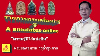 พระเครื่องน่ารู้ @ A amulets online ตอน พระยอดขุนพล กรุถ้ำขุนตาล เนื้อชินเงิน