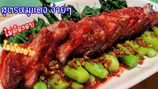 Great recipe, simple and delicious.  How to make red pork without baking, no need to grill #red pork